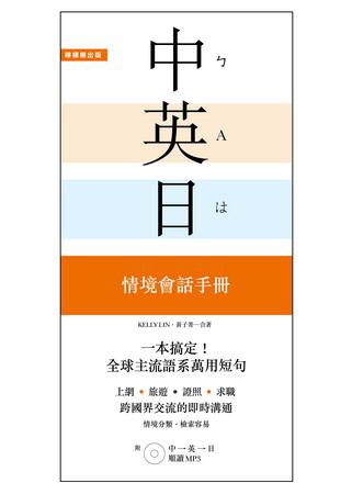 一本搞定！中‧英‧日 情境會話手冊：上網、旅遊、證照、求職，跨國界交流的即時溝通
