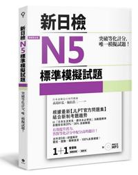 突破等化計分!新日檢N5標準模擬試題 【雙書裝:全科目5回+解析本+聽解MP3】