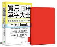 實用日語單字大全【mini book】：靈活運用日語必備的 7500 單字