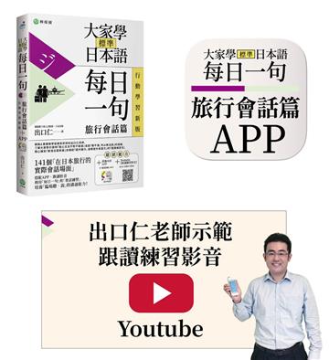 大家學標準日本語【每日一句:旅行會話篇】 行動學習新版: 書+APP(書籍內容+隨選即聽MP3)iOS / Android適用 (加碼出口仁親授Youtube跟讀練習影音)