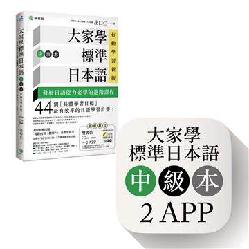 大家學標準日本語【中級本】行動學習新版： 雙書裝（課本＋文法解說、練習題本）＋２APP（書籍內容＋隨選即聽MP3、教學影片）iOS / Android適用