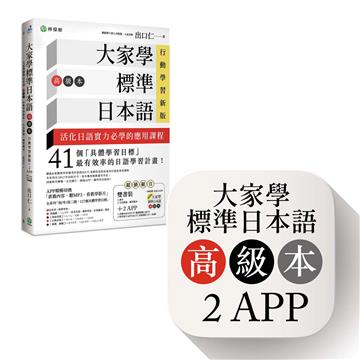 大家學標準日本語【高級本】行動學習新版： 雙書裝（課本＋文法解說、練習題本）＋２APP（書籍內容＋隨選即聽MP3、教學影片）iOS / Android適用