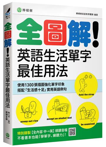 全圖解！英語生活單字最佳用法：這些時候、那些情境，最簡單實用的單字與表達