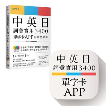 中英日詞彙實用 3400【單字卡 APP】行動學習版 ：書籍＋APP（１詞彙１卡片＋隨選即聽 MP3＋中英日三語測驗題）iOS / Android 適用