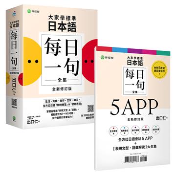 大家學標準日本語【每日一句全集】5 APP＋全新修訂版［表現文型‧語彙解說］全集：全方位日語「即時應答」＆「發話表現」，適用日檢 N1～N5、生活、商務、旅行、交友、聊天