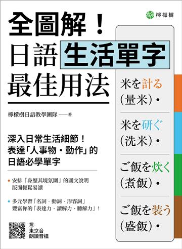 全圖解！日語生活單字最佳用法：深入生活細節，表達「人事物‧動作」的必學單字