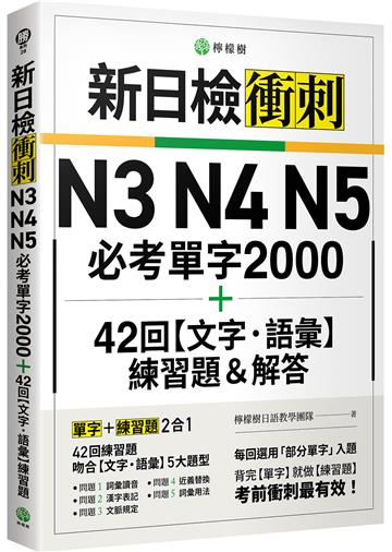 新日檢衝刺 N3 N4 N5 必考單字 2000＋42 回【文字‧語彙】練習題＆解答