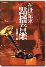 在世紀末點播音樂