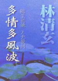多情多風波