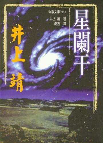 星闌干(平)