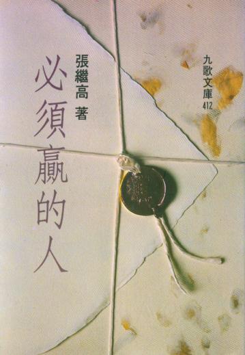 必須贏的人
