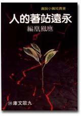 永遠站著的人