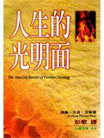 人生的光明面