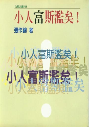 小人富斯濫矣!