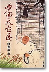 夢回天台遠