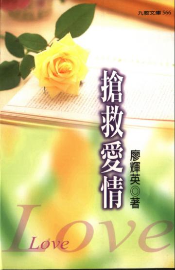 搶救愛情