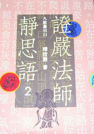 證嚴法師靜思語(2)