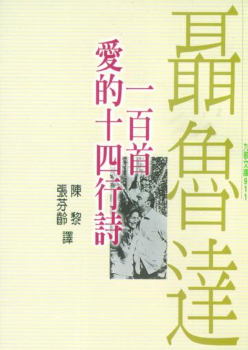 聶魯達一百首愛的十四行詩