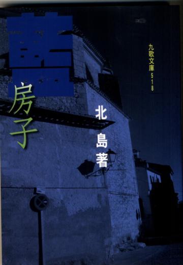 藍房子