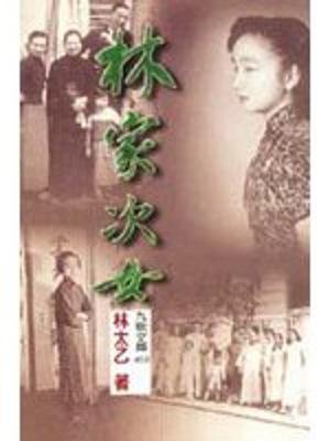 林家次女