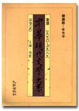 中華現代文學大系(1):詩卷(1)