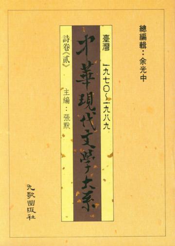 中華現代文學大系壹(2):詩卷(貳)