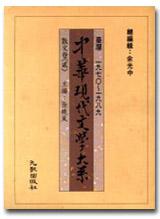 中華現代文學大系(1):詩卷(2)