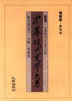中華現代文學大系(1):散文卷(1)