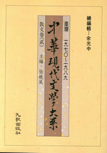 中華現代文學大系壹(4):散文卷(貳)