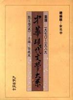 中華現代文學大系(1):散文卷(2)