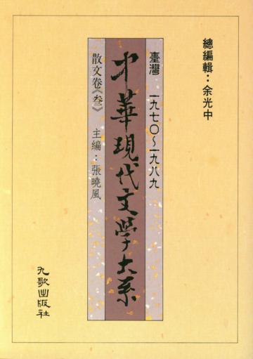 中華現代文學大系壹(5):散文卷(叁)