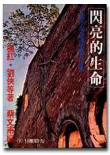 閃亮的生命