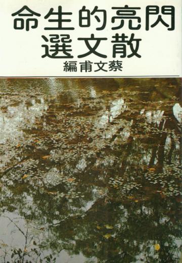閃亮的生命散文選