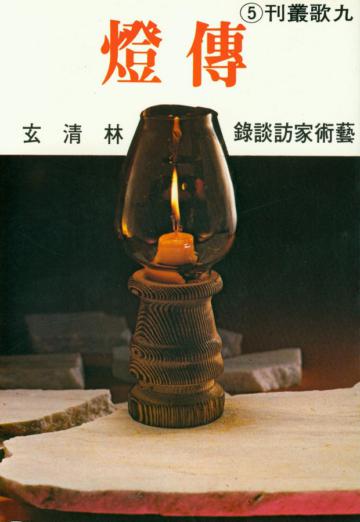 傳燈