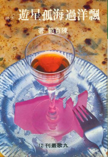 飄洋過海孤星遊(下冊)
