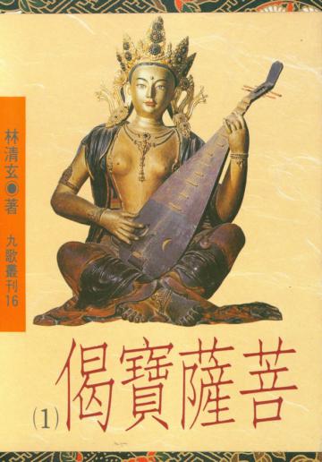 菩薩寶偈(1)