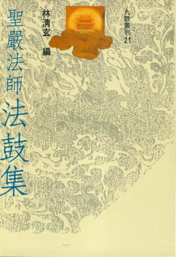 聖嚴法師法鼓集