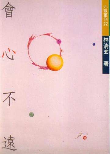 會心不遠