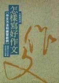 怎樣寫好作文