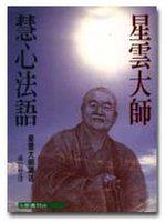 星雲大師慧心法語