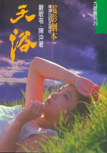 天浴