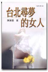 台北尋夢的女人