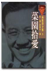 菜園拾愛:孫觀漢全集(3)