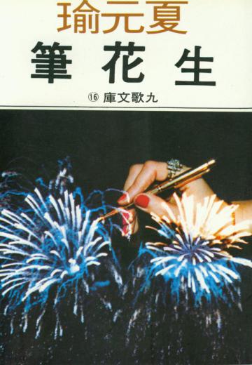 生花筆