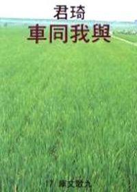 與我同車