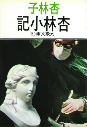 杏林小記