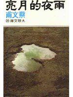 雨夜的月亮