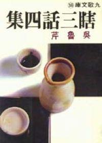 瞎三話四集