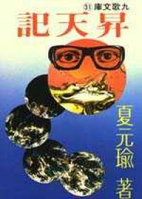 昇天記