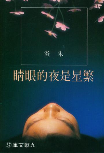 繁星是夜的眼睛